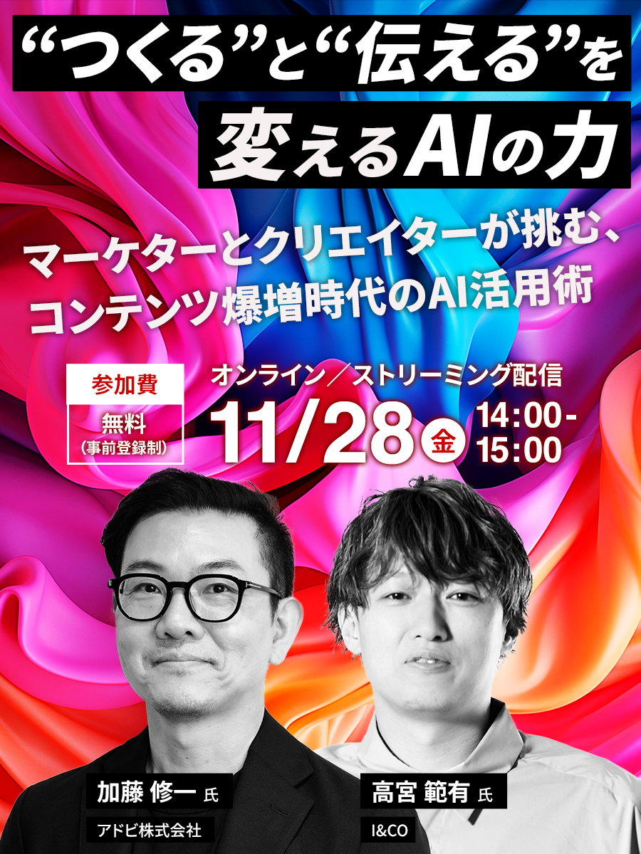 “つくる”と“伝える”を変えるAIの力