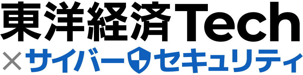 東洋経済Tech × サイバーセキュリティ