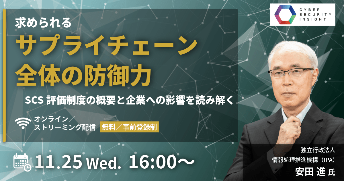 求められるサプライチェーン全体の防御力─SCS評価制度の概要と企業への影響を読み解く