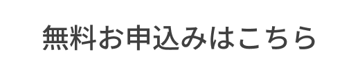 無料お申し込みはこちら