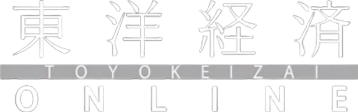 東洋経済オンライン