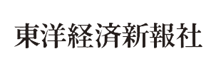 東洋経済新報社