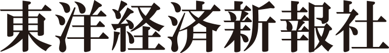 東洋経済新報社
