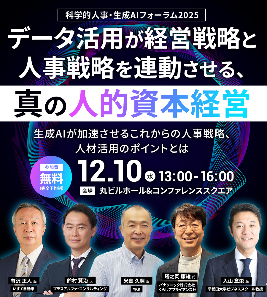 科学的人事・生成AIフォーラム