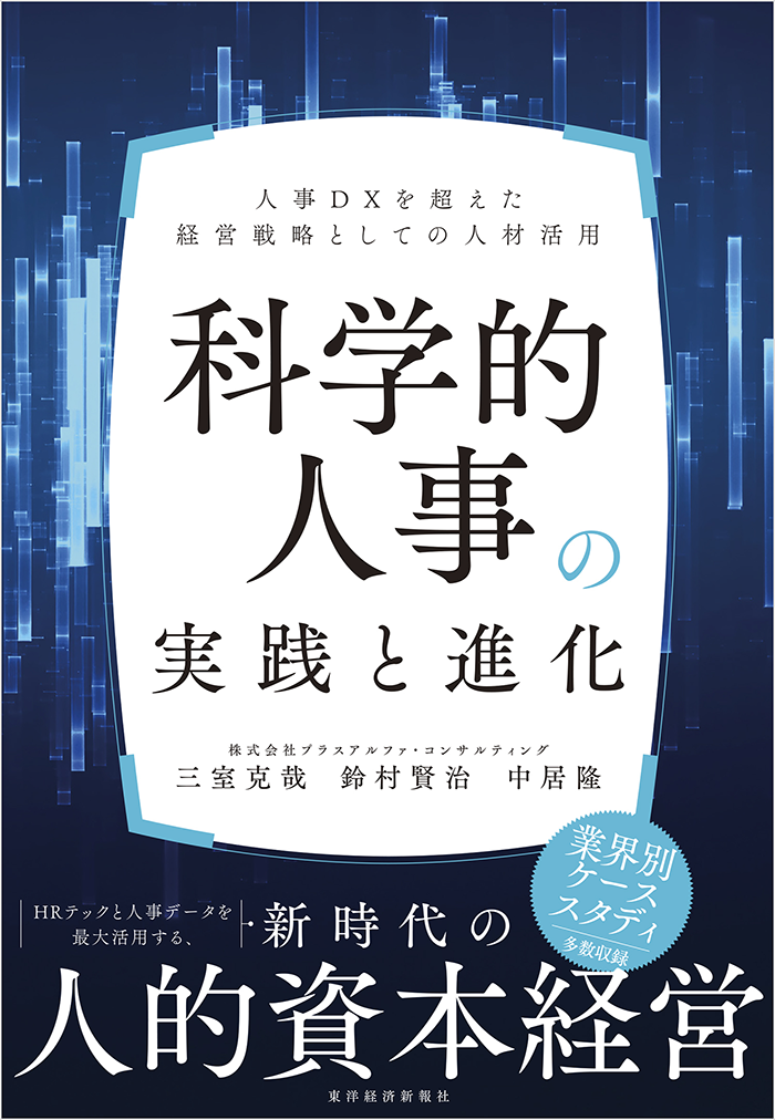 科学的人事の実践と進化～人事DXを超えた経営戦略としての人材活用～