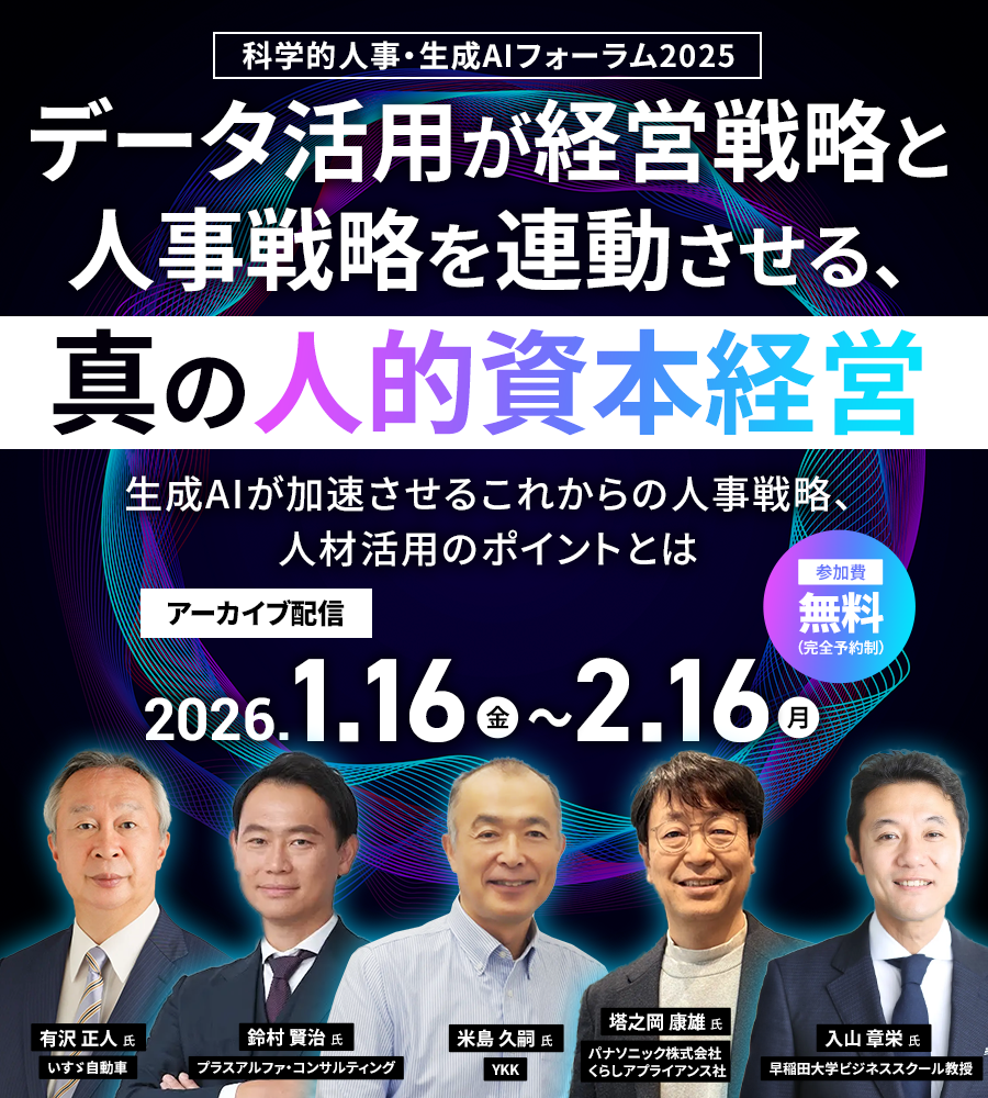 科学的人事・生成AIフォーラム