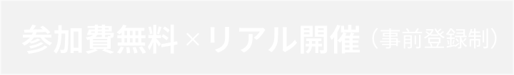 参加費無料×リアル開催