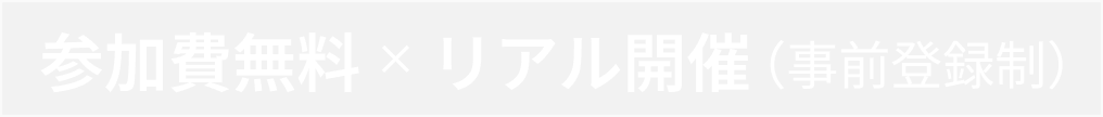 参加費無料×リアル開催