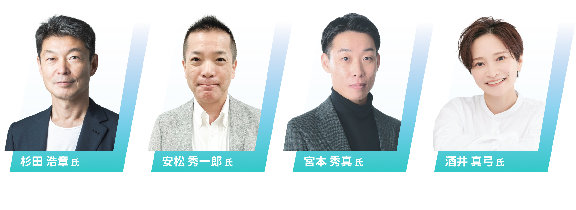 杉田 浩章氏、安松 秀一郎氏、宮本 秀真氏、酒井 真弓氏