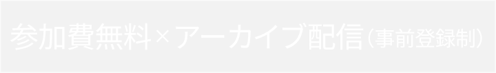 参加費無料×リアル開催