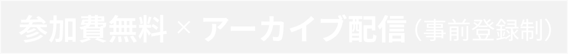 参加費無料×リアル開催