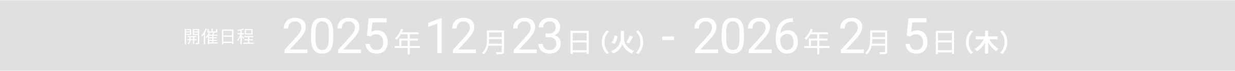 開催日程