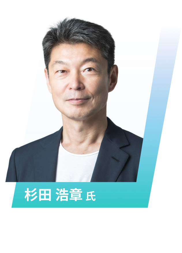 杉田 浩章氏