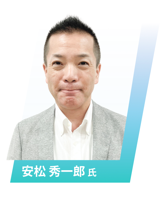 安松 秀一郎氏