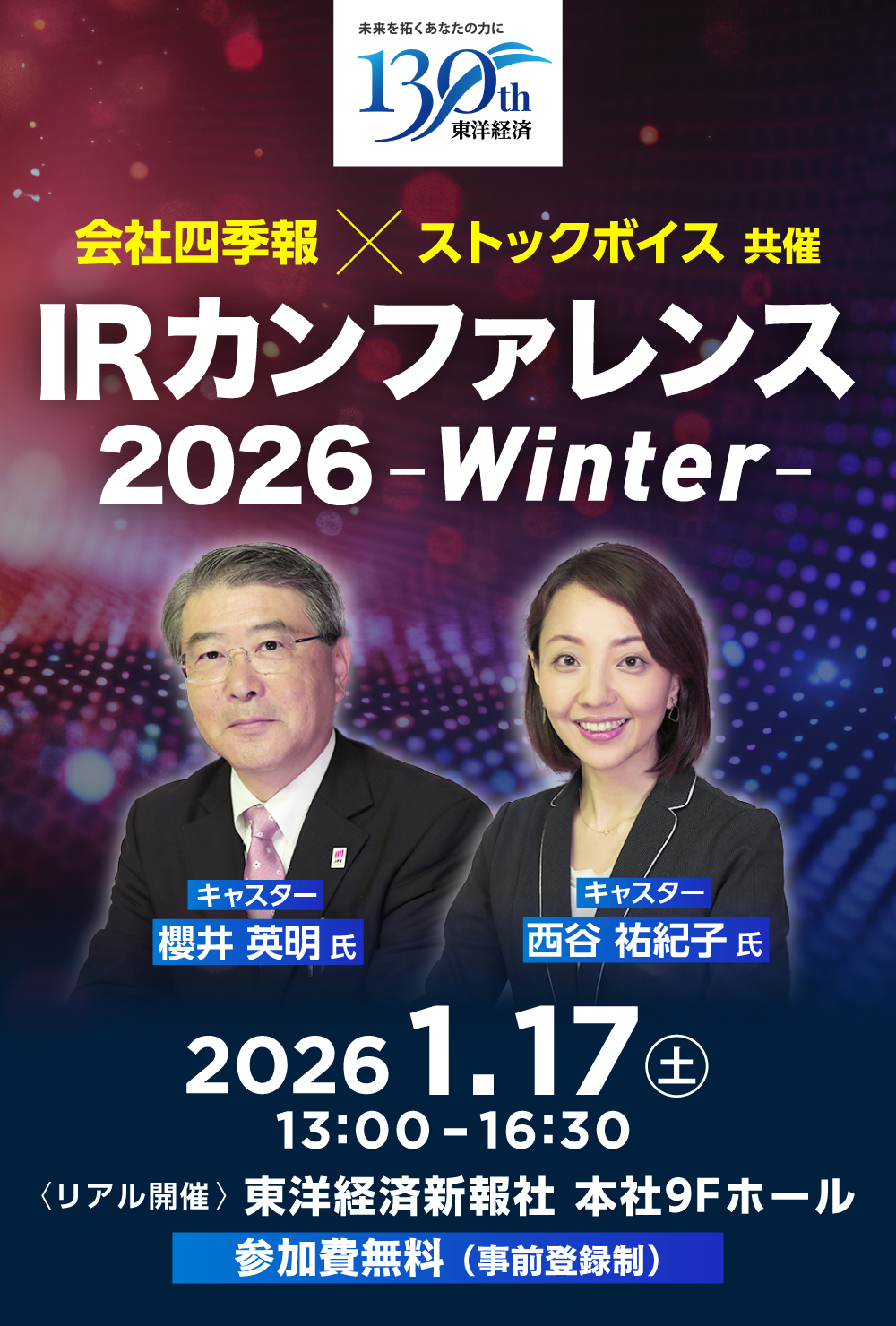 IRカンファレンス2026 Winter | 東洋経済新報社,ストックボイス | 東洋経済オンライン | 社会をよくする経済ニュース