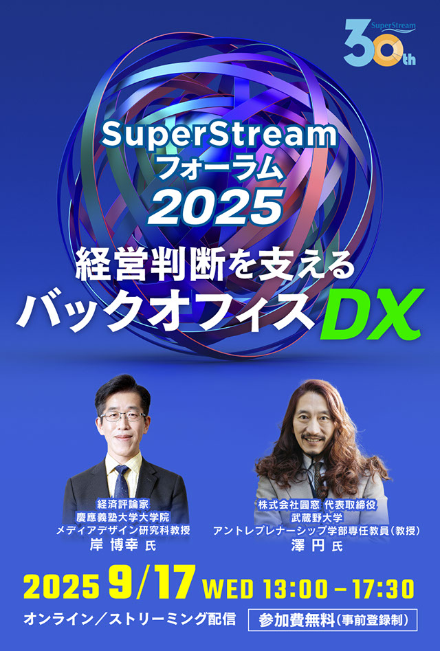SuperStream フォーラム 2025 | キヤノンITソリューションズ