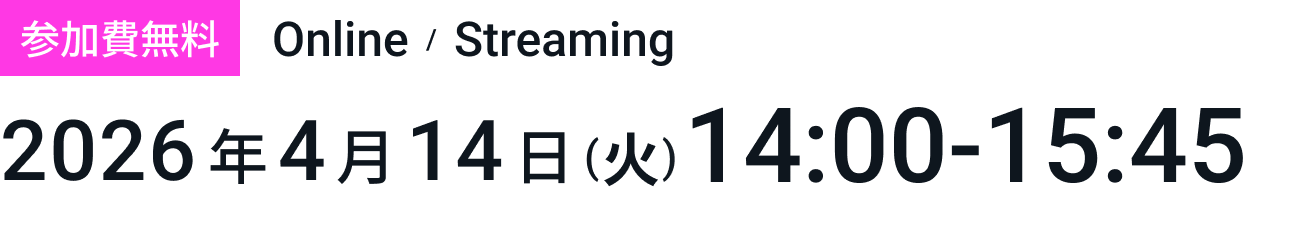 参加費無料：2026年4月14日（火）14:00‐15:45