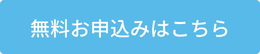 無料お申し込みはこちら