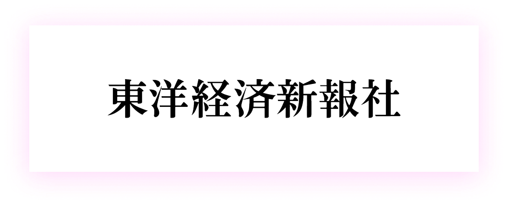 東洋経済新報社