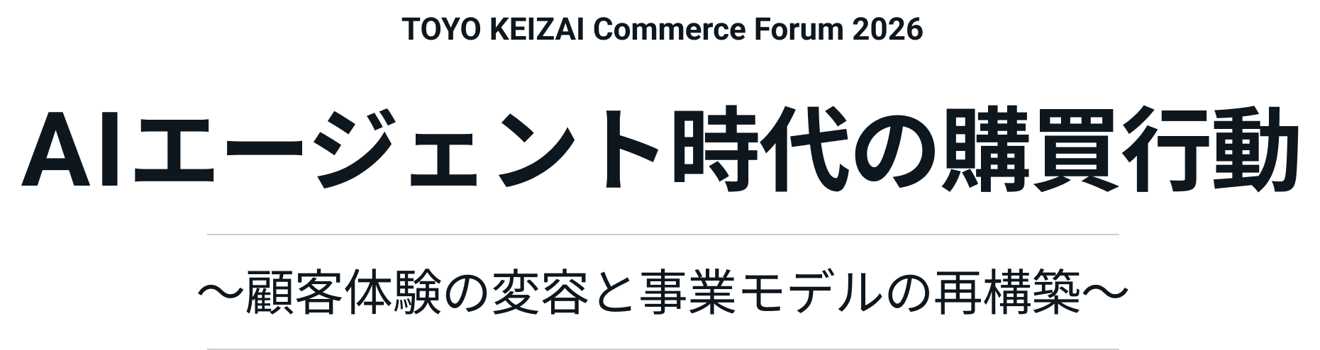 AIエージェント時代の購買行動〜顧客体験の変容と事業モデルの再構築〜