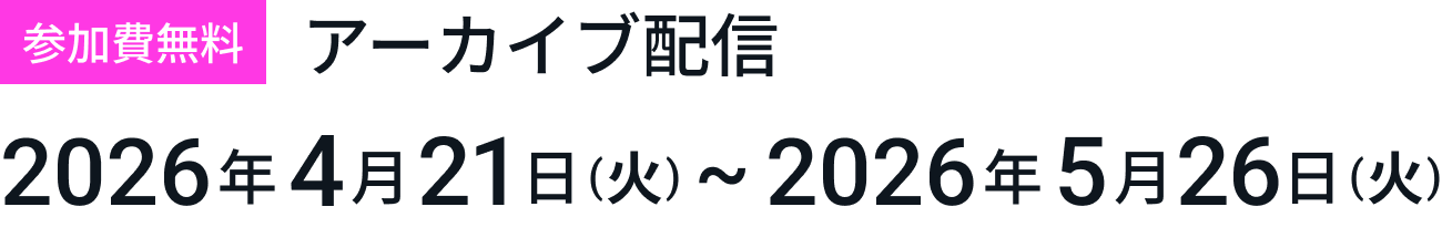 参加費無料：2026年4月21日（火）～2026年5月26日（火）