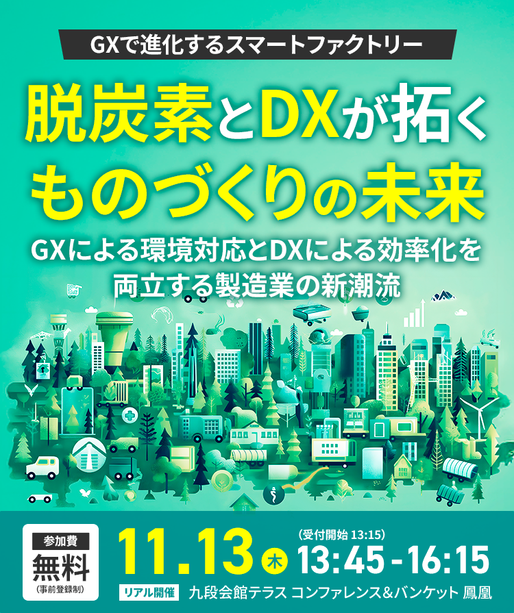 脱炭素とDXが拓くものづくりの未来