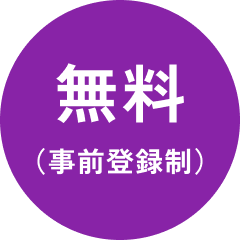 無料（事前登録制）