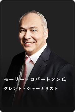 モーリー・ロバートソン氏