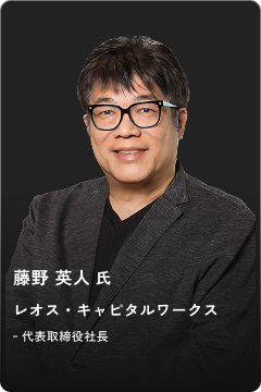 藤野 英人氏