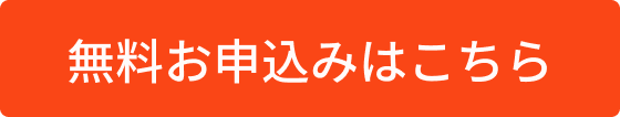 無料お申し込みはこちら