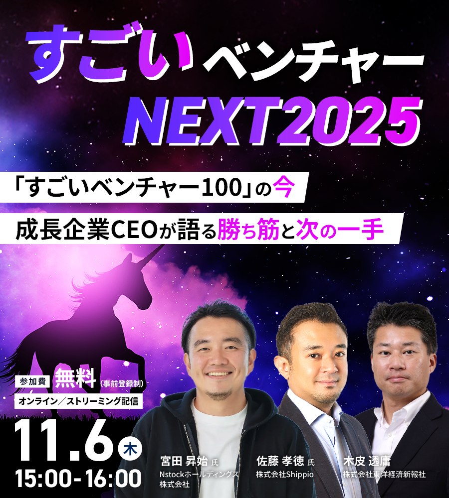 すごいベンチャーNEXT 2025
