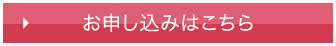 お申し込みはこちら