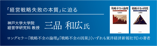 「戦略不全の論理」「戦略不全の因果」の著者 三品和広氏