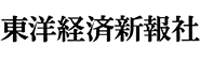 東洋経済新報社