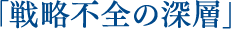 戦略不全の真相