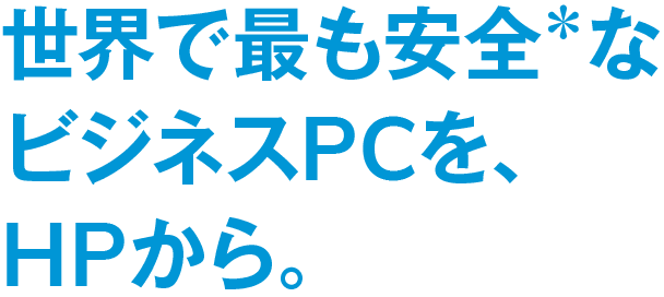 世界で最も安全なビジネスPCを、HPから。