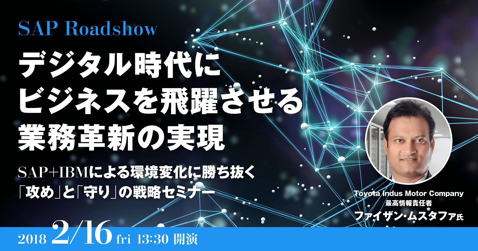 SAP Roadshow デジタル時代にビジネスを飛躍させる業務革新の実現