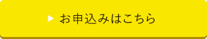 お申込みはこちら