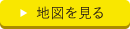 地図を見る