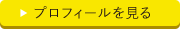 プロフィールを見る
