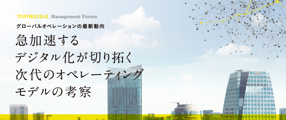 グローバルオペレーションの最新動向急加速するデジタル化が切り拓く次代のオペレーティングモデルの考察