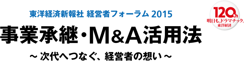 経営者フォーラム2015 事業継承・M＆A活用法