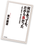 青木 擴憲氏の著書『何があっても、だから良かった』（PHP 研究所）