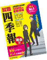 就職四季報 2020年版 3つのポイント