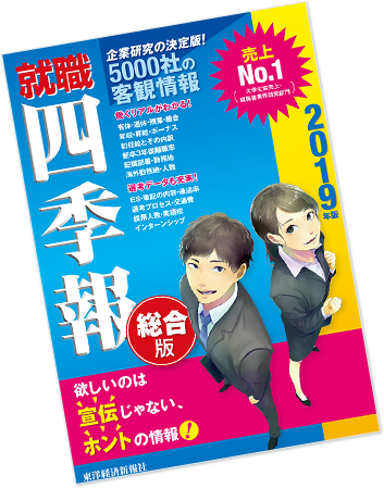 就職四季報2019