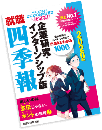 就職四季報2020