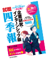 就職四季報インターンシップ版 3つのポイント