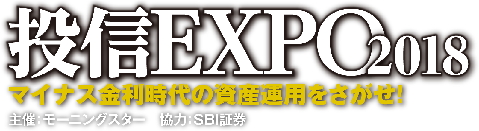 投信EXPO2018 マイナス金利時代の資産運用をさがせ！ モーニングスター