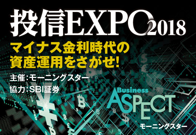 投信EXPO2018 マイナス金利時代の資産運用をさがせ！ モーニングスター