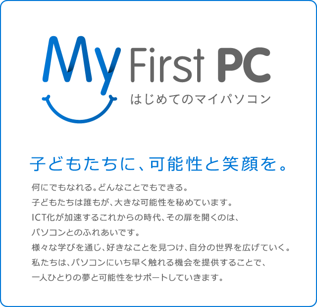 My First PC はじめてのマイパソコン